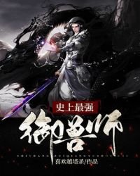 《史上最强御兽师》