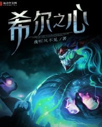 《希尔之心》