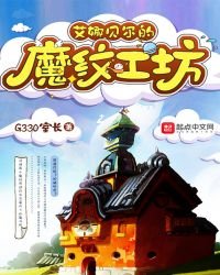 《艾娜贝尔的魔纹工坊》