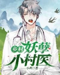 《乡村妖孽小村医》