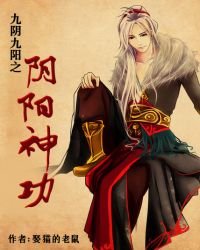 《九阴九阳之阴阳神功》