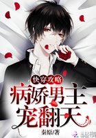 快穿攻略,病娇男主,宠翻天!