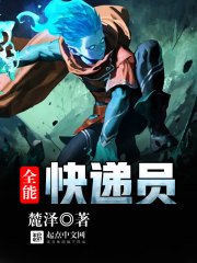 《全能跪递员》
