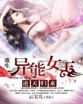《逆天归来:重生异能女王》