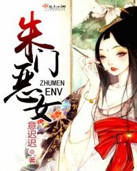 《朱门恶女》