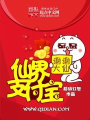 《仙界支付宝》