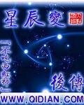 《星辰变后传》