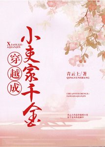 《穿越成小吏家千金》