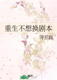 《重生不想换剧本》