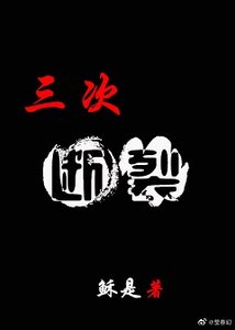 《三次断裂》
