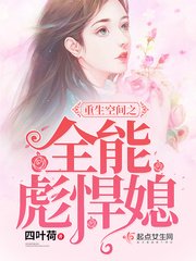 《重生空间之全能彪悍媳》