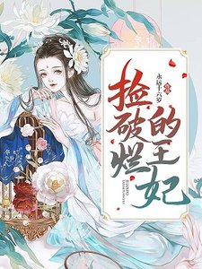 《捡破烂的王妃》