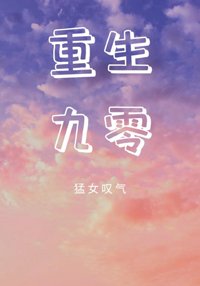 《重生九零.大叔再爱我一次》