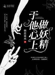 《于他心上做妖精》