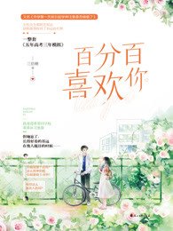 《百分百喜欢你》
