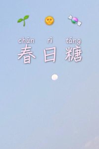 《春日糖》
