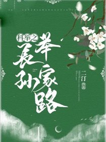 《科举之长孙举家路》