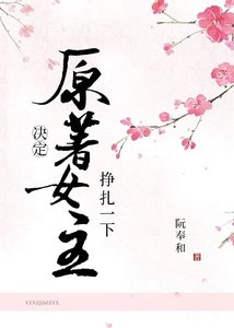 《原著女主决定挣扎一下》