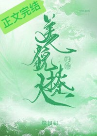 《美貌撩人的她》