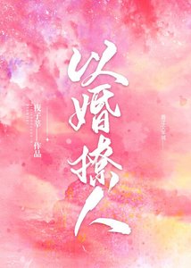 《以婚撩人/诱你情深》