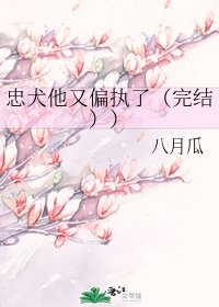 《忠犬他又偏执了(完结))》