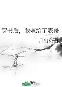 《穿书后,我嫁给了表哥》