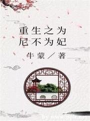 《重生之为尼不为妃》