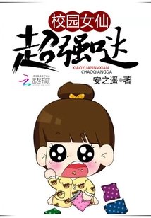 校园女仙超强哒/重生校园：天下男神皆炉鼎