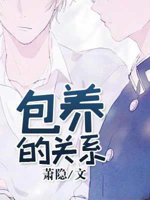 《包 养的关系》