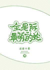 《全星际最萌的蛇》