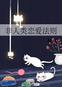 非人类恋爱法则