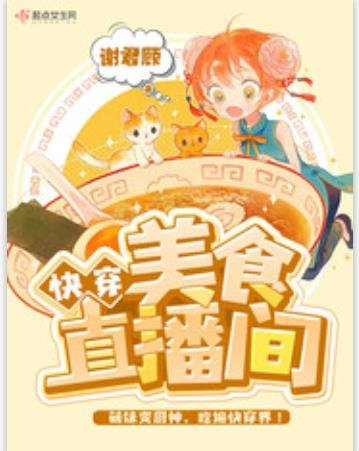 快穿美食直播间 