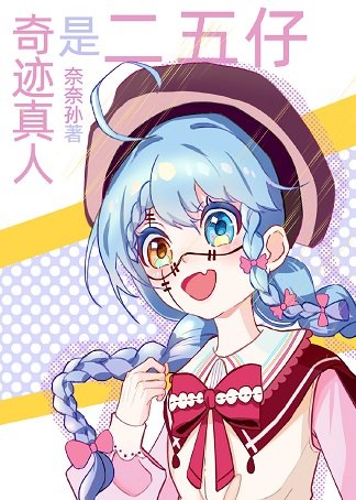 《(综漫同人)奇迹真人是二五仔》