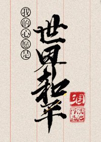 《(三国同人)我的心愿是世界和平(三国)》