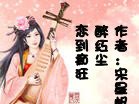 《恋到痴狂醉红尘(四块玉之四)》