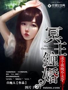 《冥王缠婚:这个夜晚不太冷》