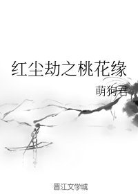 红尘劫之桃花缘