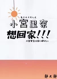 （鬼灭之刃同人）［鬼灭之刃］小宫里奈想回家