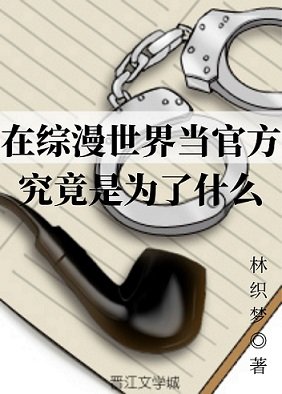 （综漫同人）在综漫世界当官方究竟是为了什么