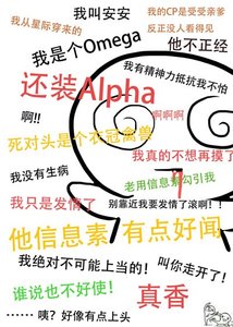 《装A后被死对头标记了》