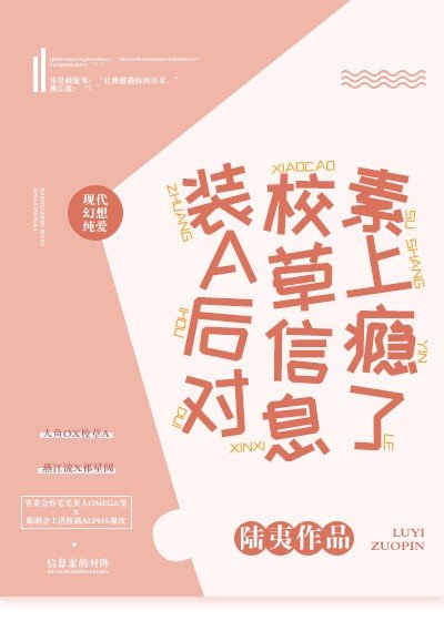 《装A后对校草信息素上瘾了》