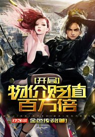 《开局物价贬值百万倍》