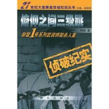 俯仰之间三级跳：部督1号系列武装绑架杀人案侦破纪实