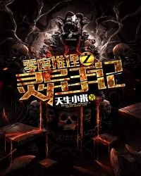 《零度推理之灵异手记》
