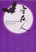 《守日人》