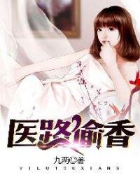 《医路偷香》