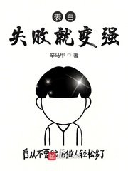 《表白失败就变强》