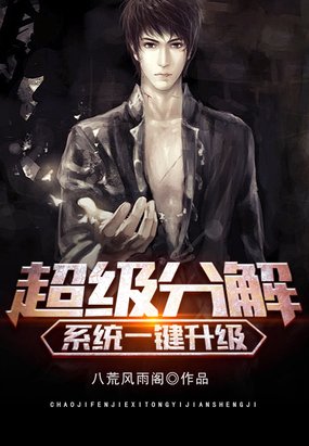 《超级分解系统一键升级》