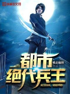 《都市绝代兵王》