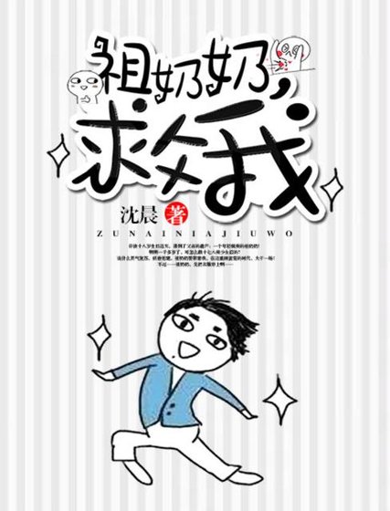 《祖奶奶,救我》